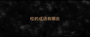 校的成语有哪些