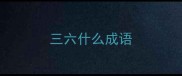 三六什么成语