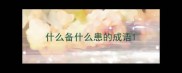 什么备什么患的成语