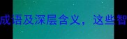 10个含而不露的成语及深层含义这些智慧你读懂了吗