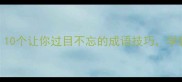 高效记忆法10个让你过目不忘的成语技巧学霸都在偷偷用