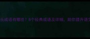 遭字开头成语有哪些8个经典成语及详细助你提升语文素养