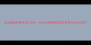 资治通鉴经典成语100例从历史典籍看成语的智慧与当代应用