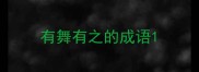 有舞有之的成语