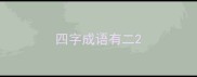 四字成语有二