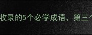 第三个成字成语曝光收录的5个必学成语第三个最实用附造句技巧
