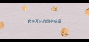 食字开头的四字成语
