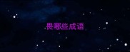畏哪些成语