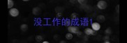 没工作的成语
