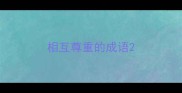 相互尊重的成语