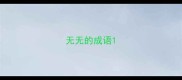 无无的成语