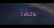 一之的成语