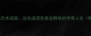 徐悲鸿艺术成就这些成语完美诠释他的传奇人生附深度