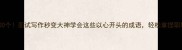 心字底成语100个面试写作秒变大神学会这些以心开头的成语轻松拿捏职场社交场合