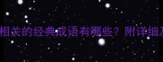 与二风相关的经典成语有哪些附详细及使用场景