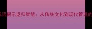 10个经典成语揭示返归智慧从传统文化到现代管理的哲学启示
