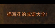 描写花的成语大全