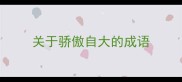 关于骄傲自大的成语
