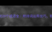 第二个字带心的20个成语全附诗词运用技巧轻松掌握古文阅读