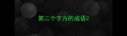 第二个字方的成语