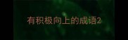 有积极向上的成语