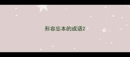 形容忘本的成语
