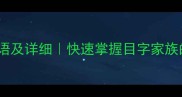 50个目字成语及详细快速掌握目字家族的智慧密码