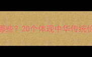 以义为核的成语有哪些20个体现中华传统价值观的经典成语全