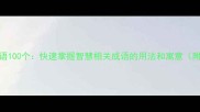 慧字成语100个快速掌握智慧相关成语的用法和寓意附详细