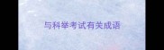 与科举考试有关成语