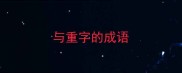 与重字的成语