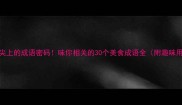 舌尖上的成语密码味你相关的30个美食成语全附趣味用法
