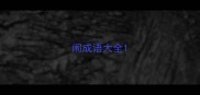 闹成语大全