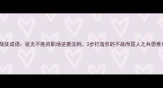 战征成语征无不胜的职场逆袭法则3步打造你的不战而屈人之兵思维
