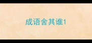 成语舍其谁