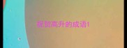 祝贺高升的成语