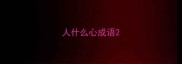 人什么心成语