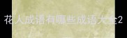 花人成语有哪些成语大全