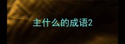 主什么的成语