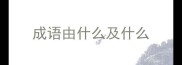成语由什么及什么