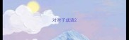 对对子成语