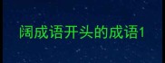 阔成语开头的成语