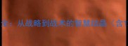 古代行军成语大全从战略到战术的智慧结晶含12个实战案例