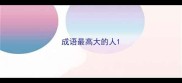 成语最高大的人