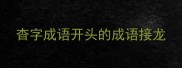 杳字成语开头的成语接龙