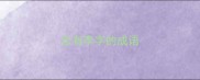 含有李字的成语