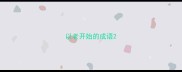 以老开始的成语