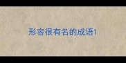 形容很有名的成语