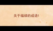 关于福禄的成语