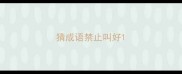 猜成语禁止叫好
